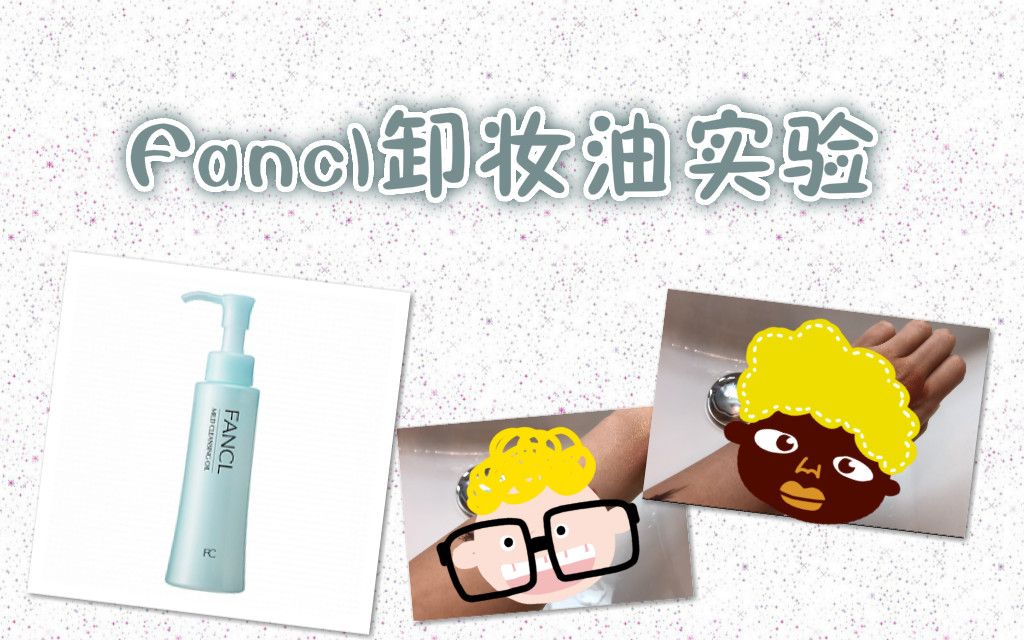 【Fancl】好用的卸妆油介绍!哔哩哔哩bilibili