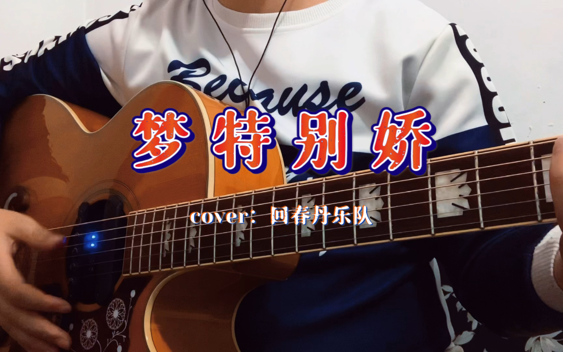 【梦特别娇】cover:回春丹乐队