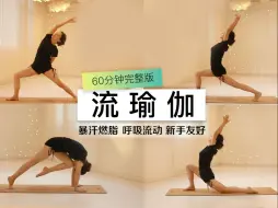 Download Video: 60分钟流瑜伽（完整口令跟练版）