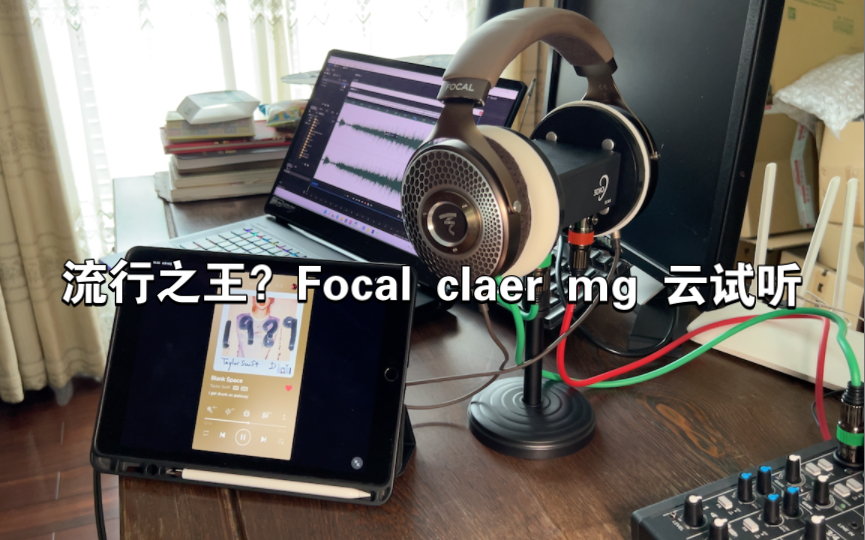 万元内流行之王?Focal claer mg云试听哔哩哔哩bilibili