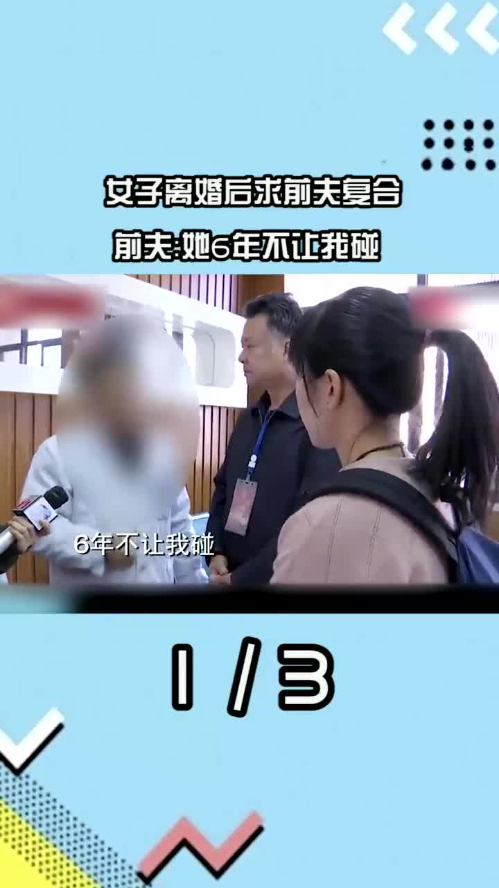 [图]6年不让丈夫碰，离婚后才知丈夫好，如今想要复合却被直接拒绝！（1）