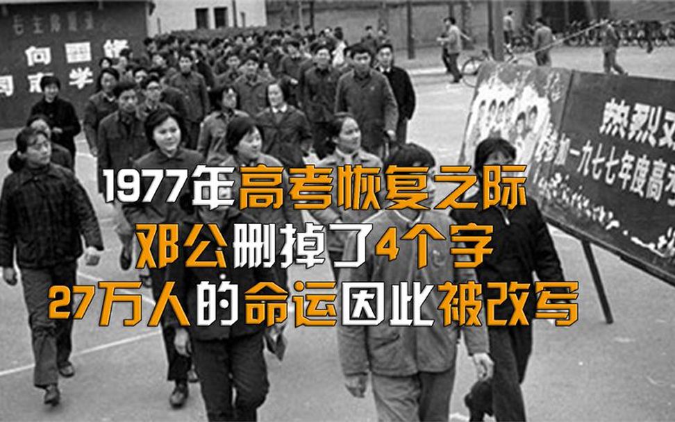 [图]1977年高考恢复之际，邓公删掉了4个字，27万人的命运因此被改写