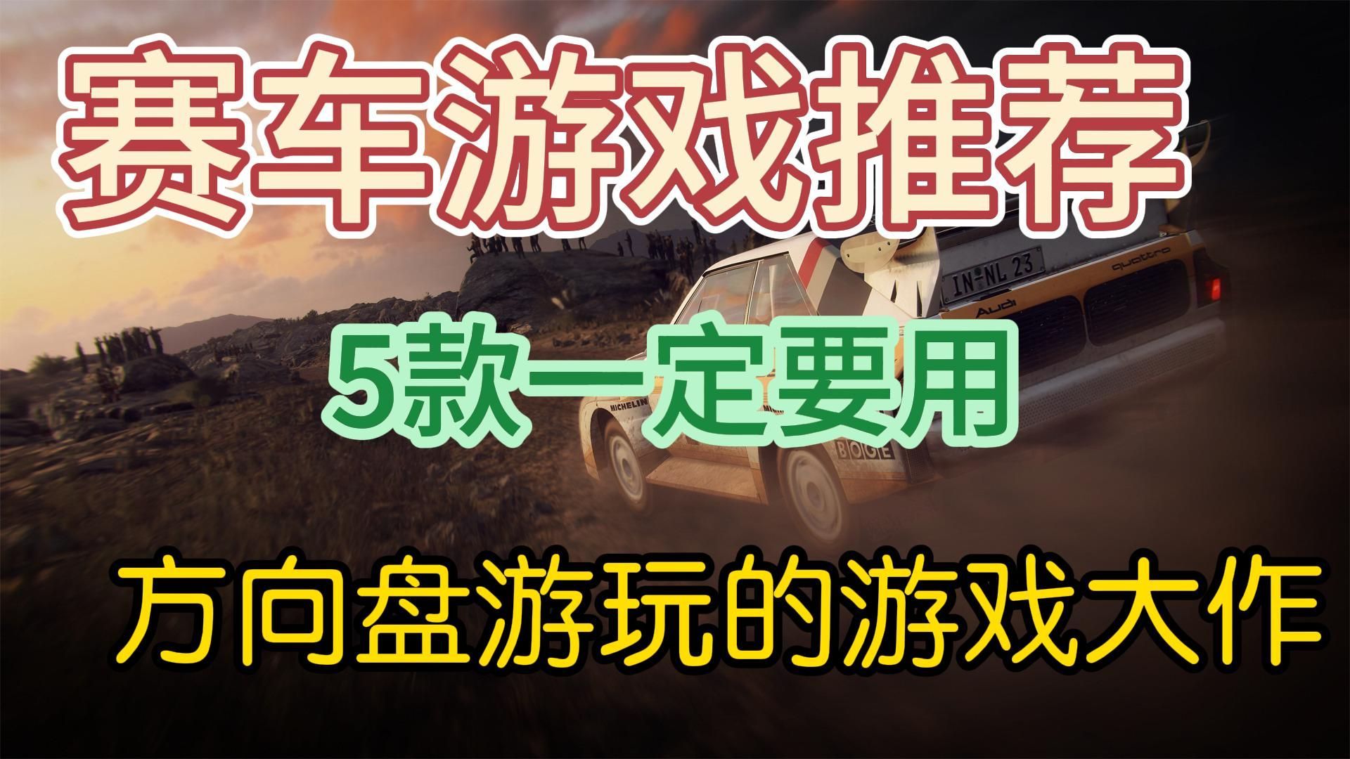 你一定要用方向盘游玩的5款赛车游戏大作!游戏集锦