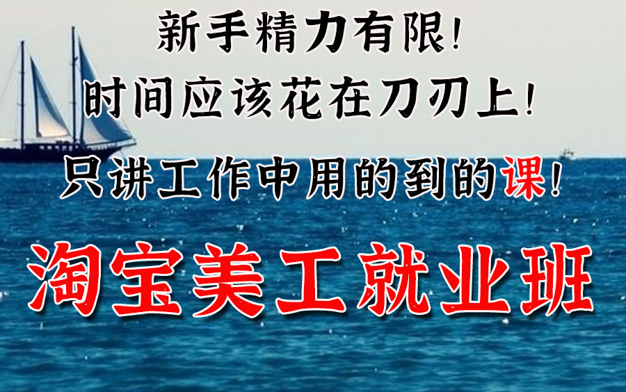 2022年淘宝美工就业班,把学习时间花在刀刃上,学完可就业,ps详情设计主图海报设计电脑端手机端装修pr视频剪辑运营推广引流生意参谋直通车视频教程...