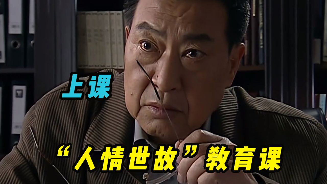 闻局长病倒,于副局长果断出手,又是一场"人情世故"教育课