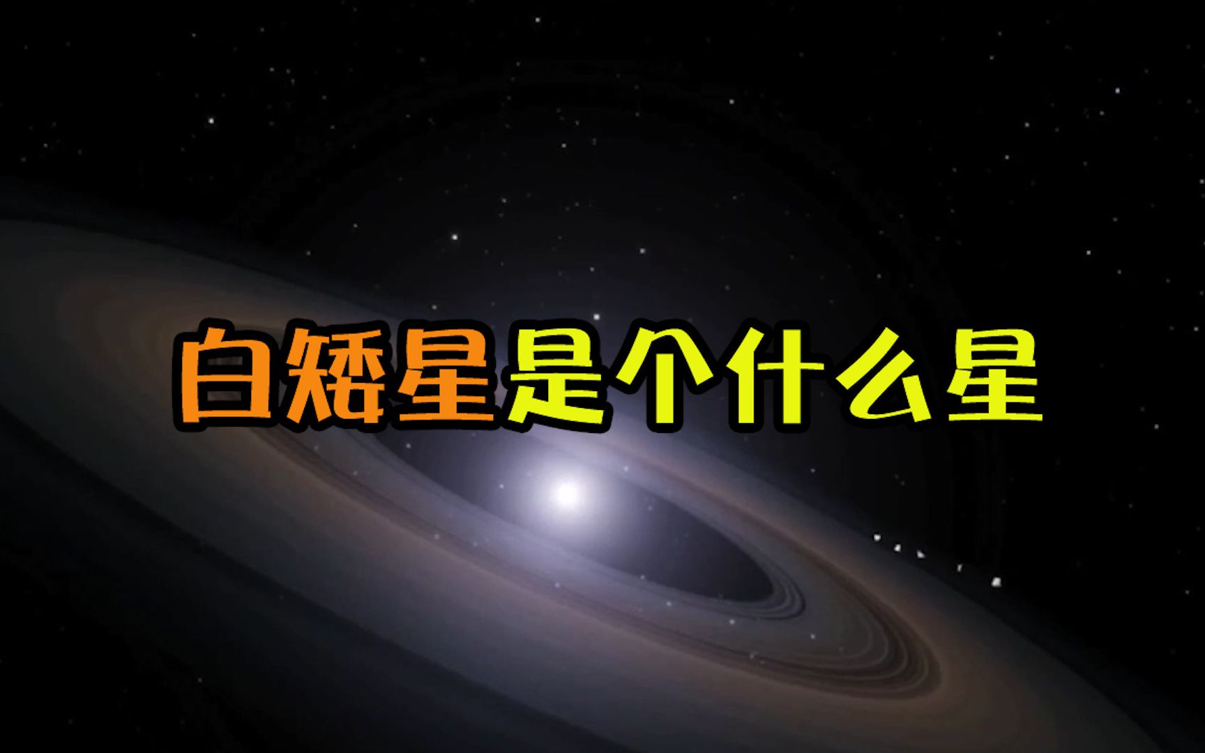 【发兔冷知识~】经常听到科学家说白矮星,它到底是什么星?哔哩哔哩bilibili