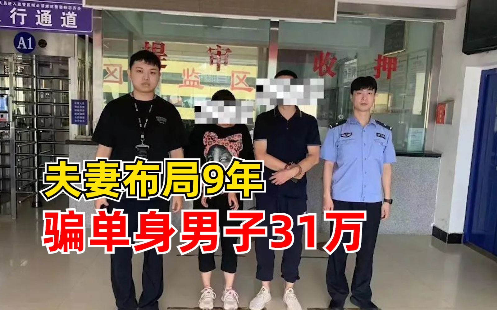 夫妻布局9年骗单身男子31万:从谈恋爱开始,直到设下购房陷阱哔哩哔哩bilibili