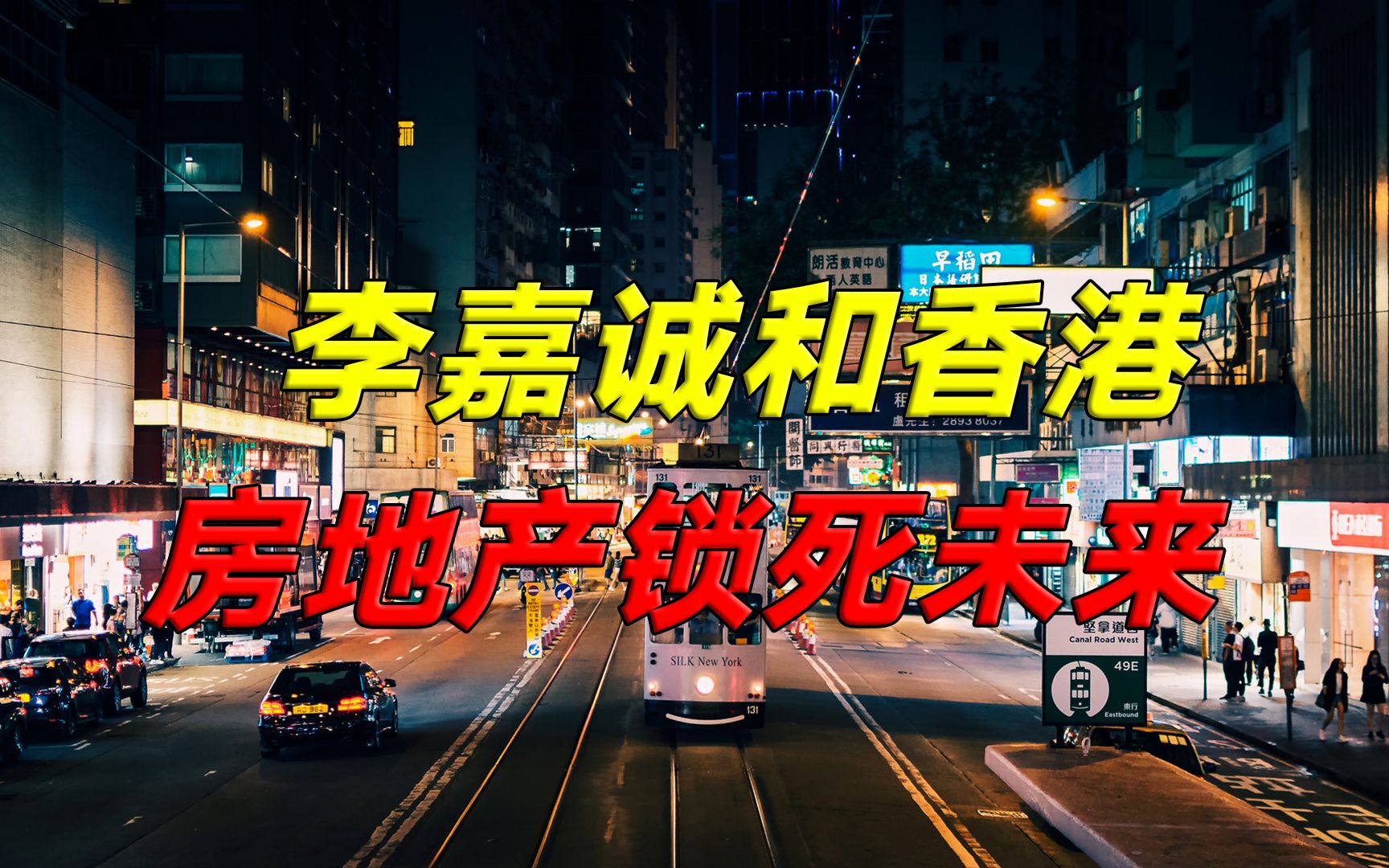 【王小帅】香港经济因何失色?24年前的158亿投资,扔给了吸血大鳄哔哩哔哩bilibili