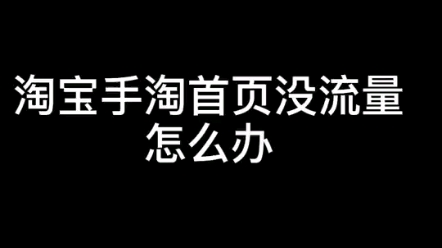 【神灯电商】淘宝手淘首页流量突然没了是什么原因?首页流量是怎么来的你知道吗?哔哩哔哩bilibili