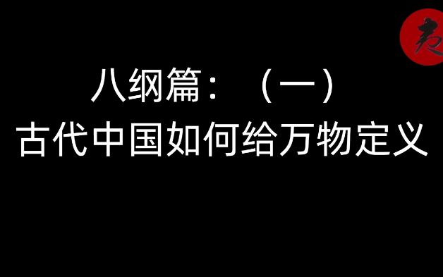 [图]古代中国如何给万物定义-八纲篇（一）