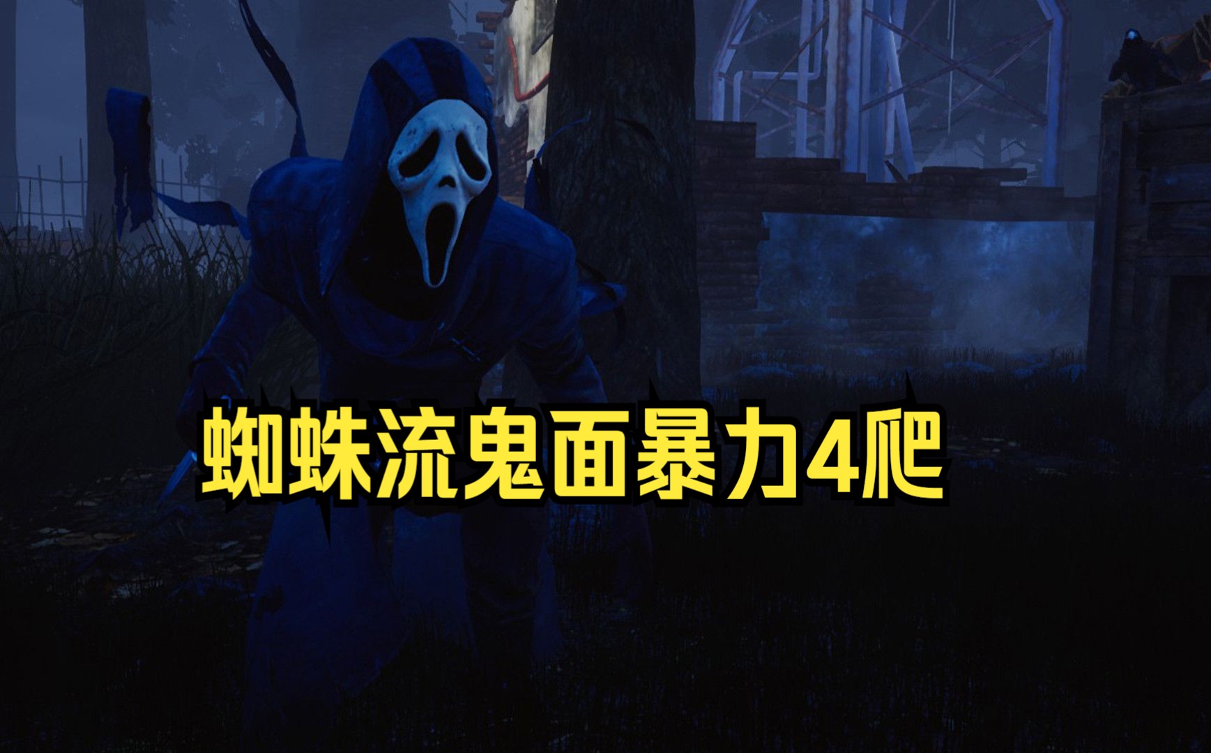 黎明杀机鬼面