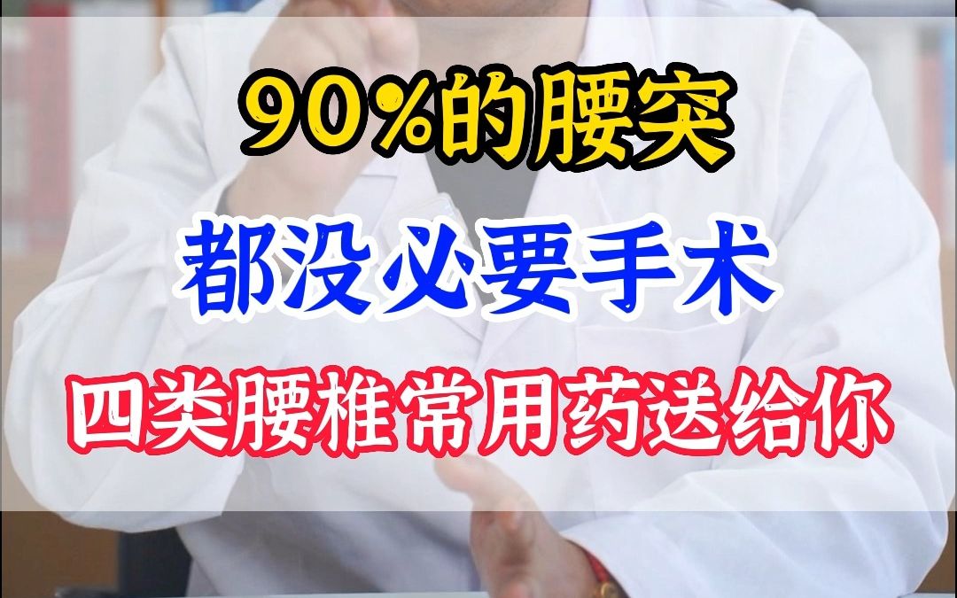 百分之九十的腰突都没必要手术,这四类腰椎常用药送给你哔哩哔哩bilibili