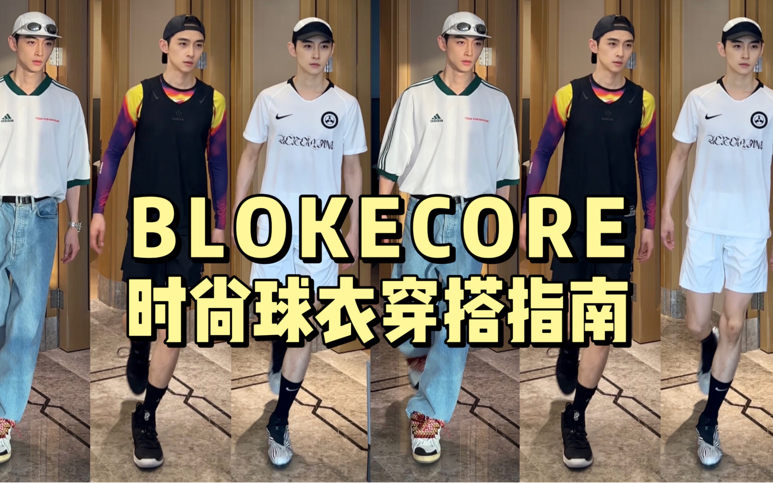 日常运动无缝切换⚽Blokecore球衣潮流穿搭哔哩哔哩bilibili