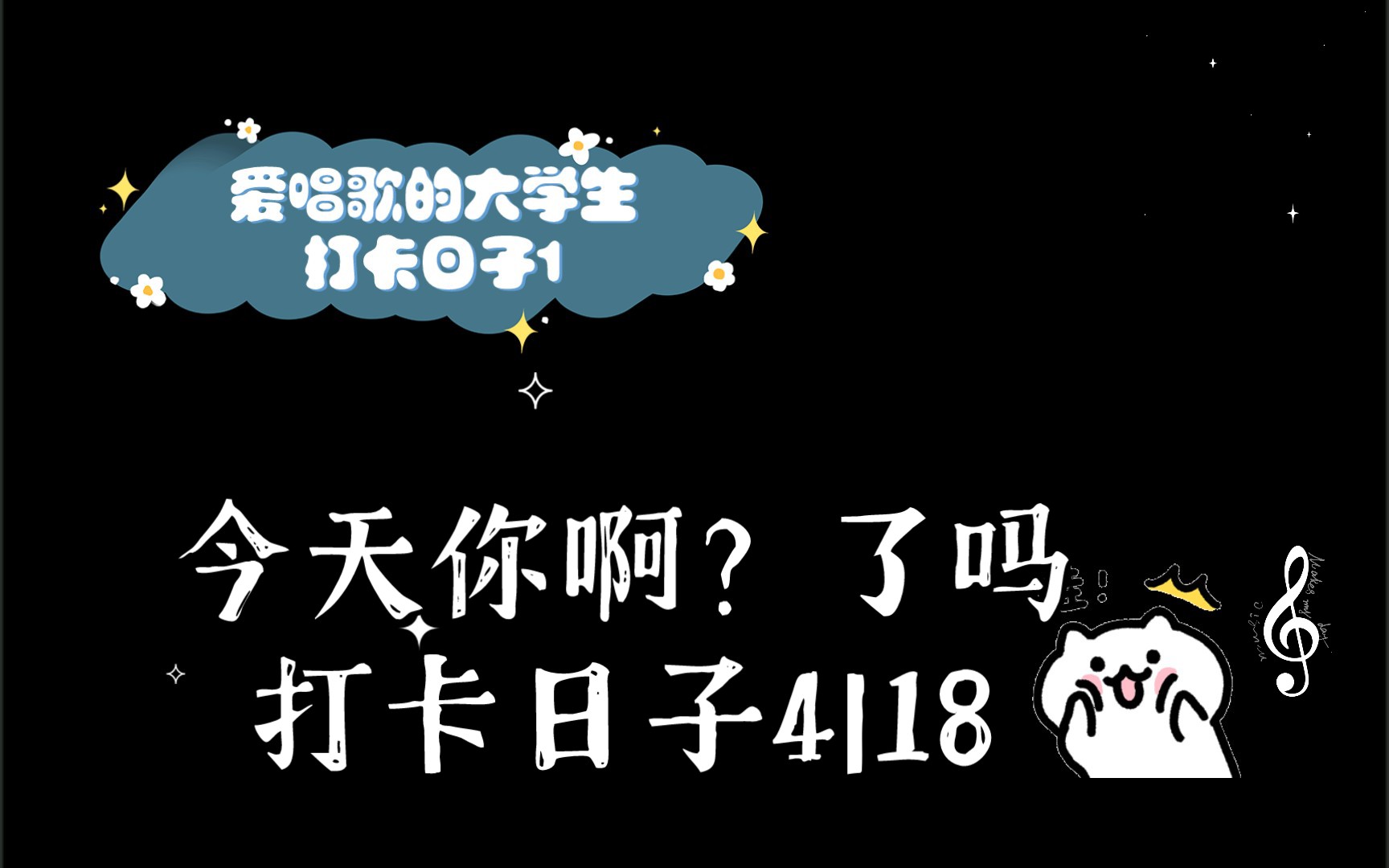 今天你啊?了吗打卡日子4|18|50|40