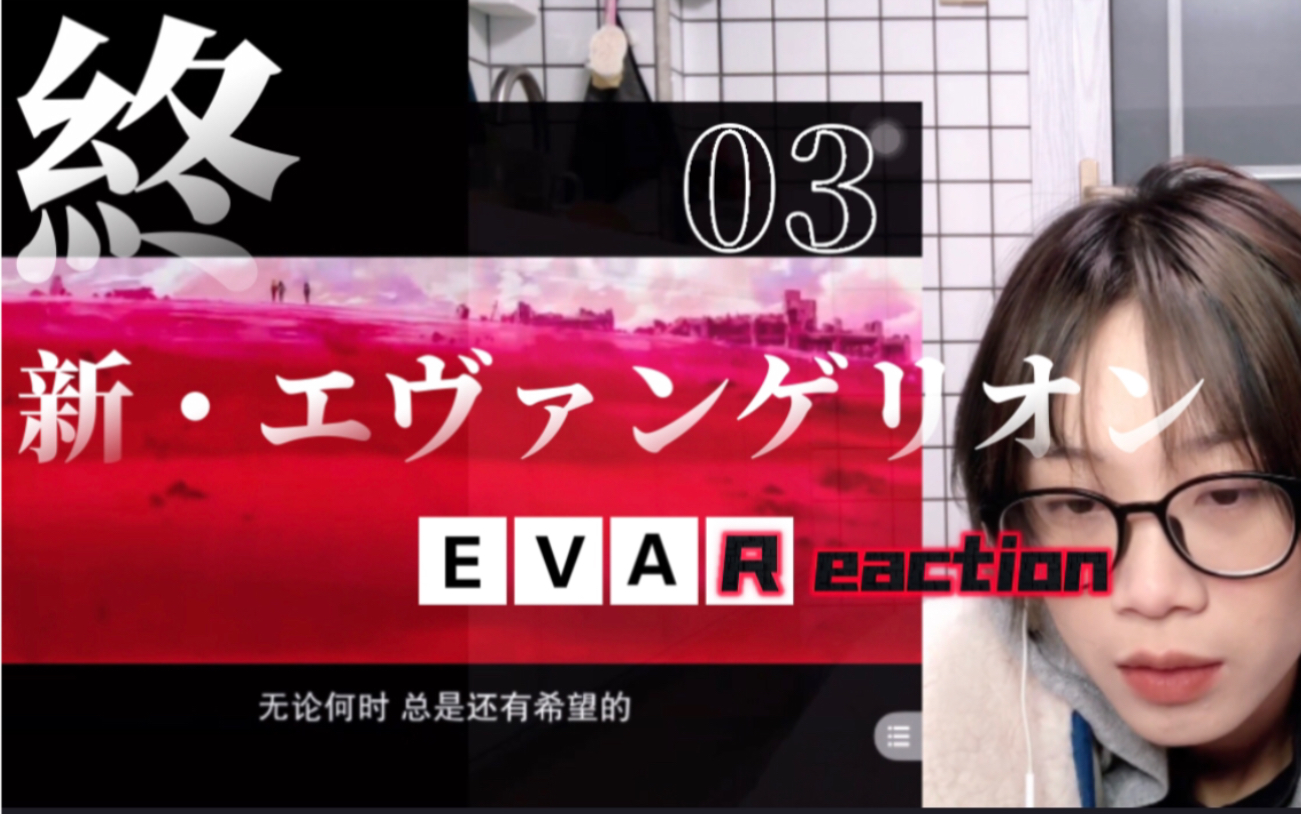 [图]EVA⭐︎新世纪福音战士⭐︎新剧场版 终 Reaction 下｜完结撒花～