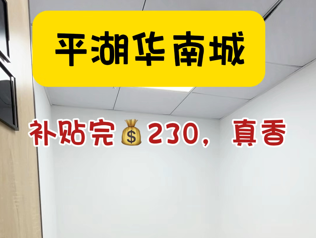 平湖华南城补贴完𐟒𐲳0的小面积办公室,还可以吗?#共享办公 #龙岗办公室 #深圳办公室出租 #地址托管 #联合办公室哔哩哔哩bilibili