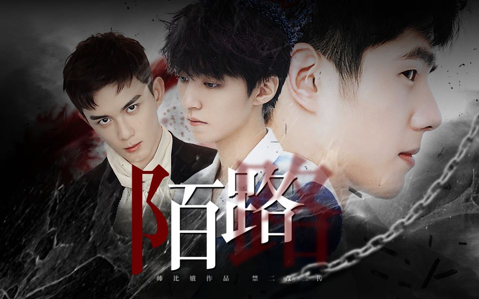 【昊凯 磊凯||刘昊然x王俊凯x吴磊】陌路||戏终落幕,曲尽人散,没有一