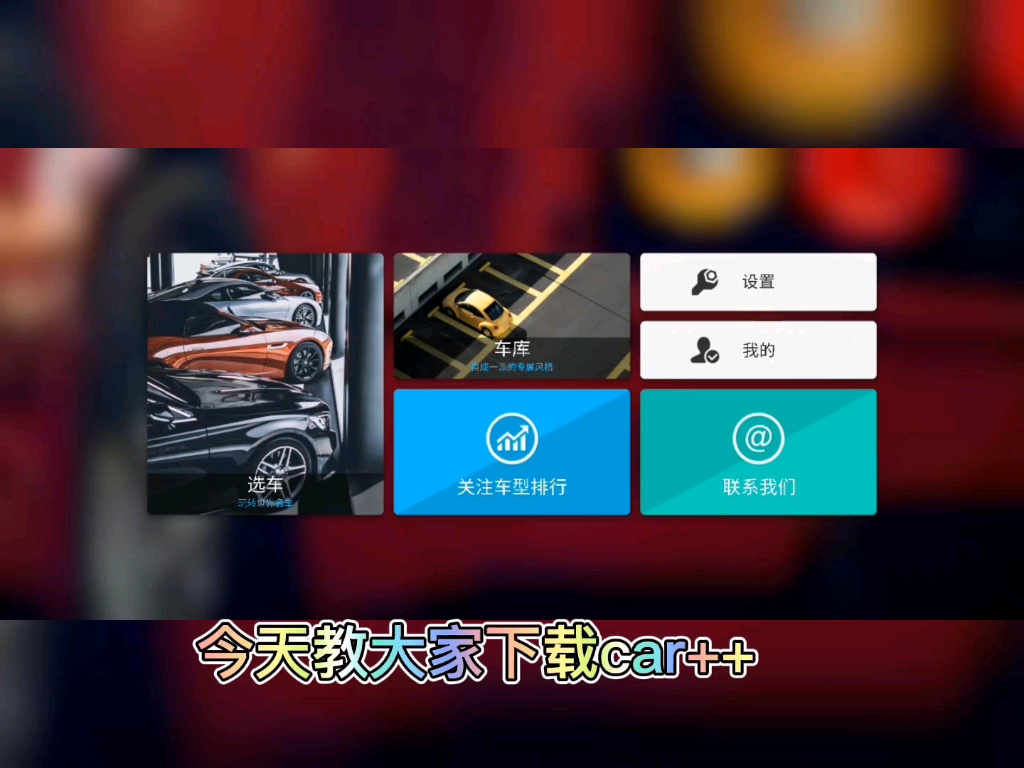 教你下载car++