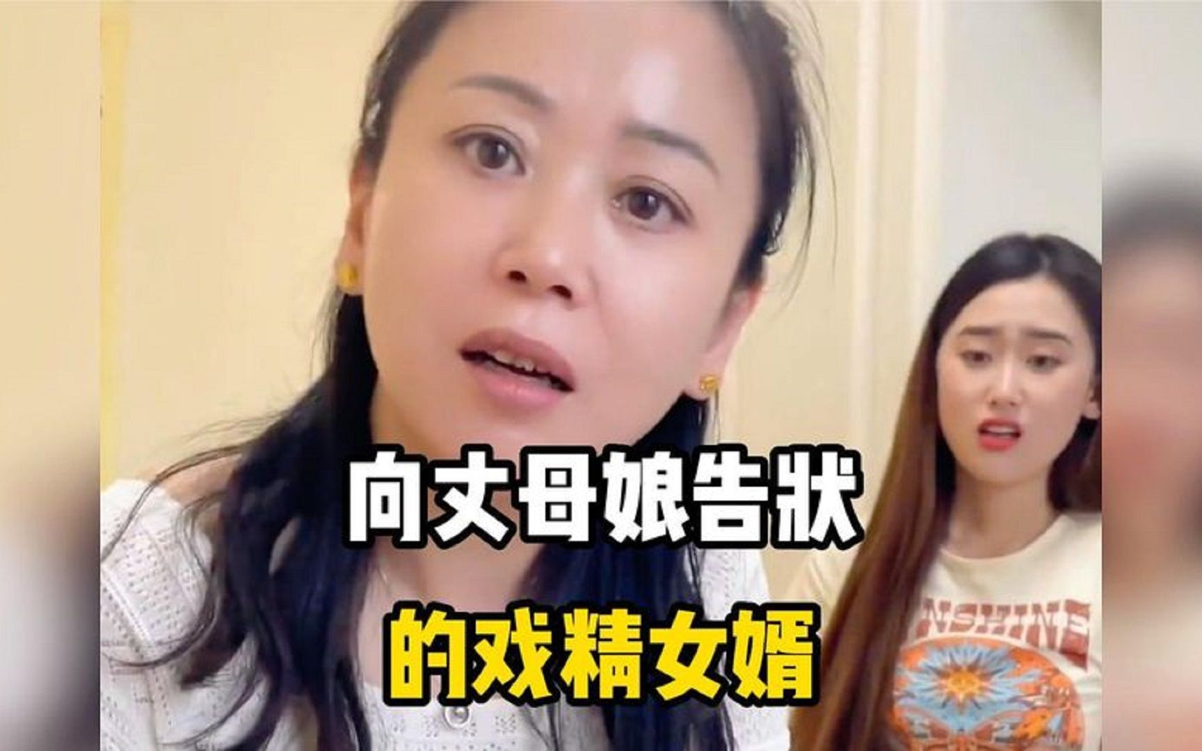 [图]盘点向丈母娘告状的戏精女婿，丈母娘宠女婿，越宠越欢喜