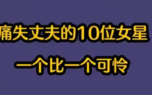 Download Video: 痛失丈夫的10位女星，刘雪华、蔡琴都是痴情人，你认为谁最可怜？