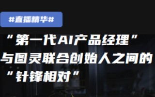 在这里,你甚至可以看到“第一代AI产品经理”与图灵联合创始人之间的“针锋相对”哔哩哔哩bilibili