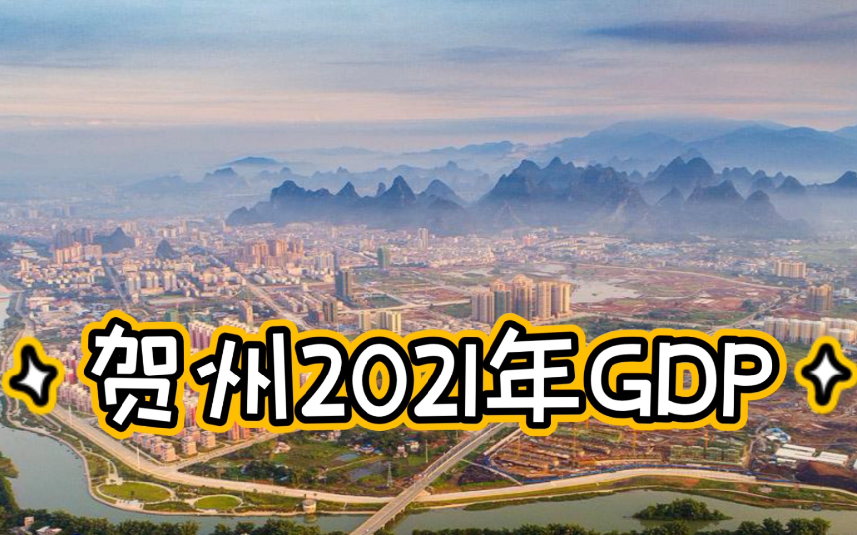 2021年贺州GDP,表现优异哔哩哔哩bilibili