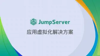 JumpServer应用虚拟化解决方案！用户可在任意终端、任意时间访问非本地部署的任意应用～