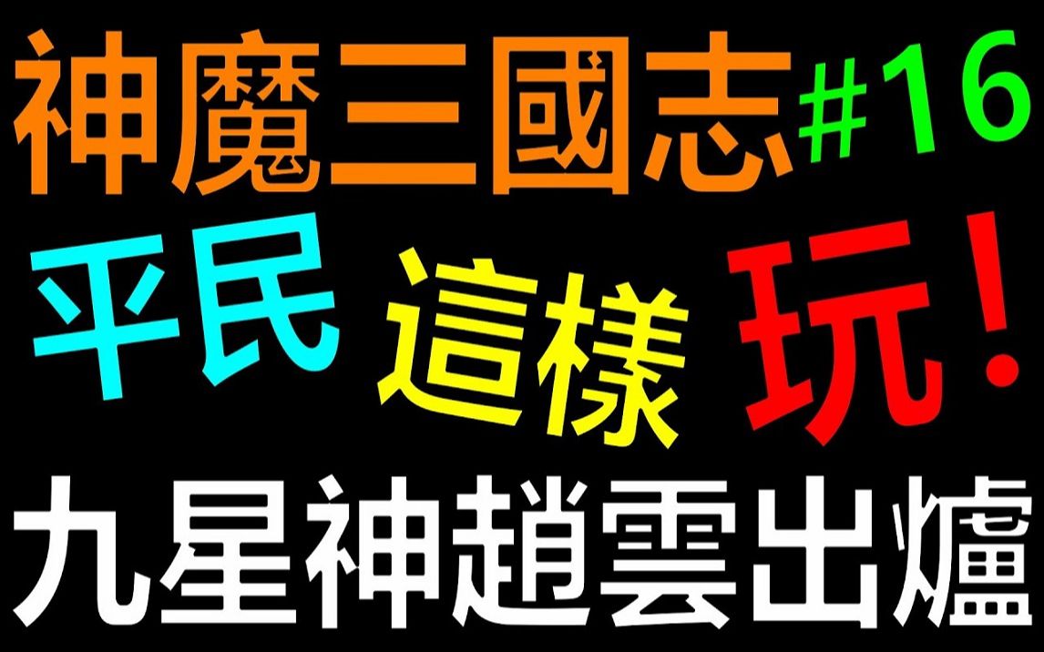 [图]【放置三国】V4九星神赵云出炉！ ！平民这样玩EP16《阿炮Apau》 百龙霸业｜蜀汉群雄｜ 神魔三国志｜真三国英雄传｜神将三国｜三国霸主