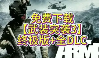 Download Video: PC经典军事模拟射击游戏《武装突袭3 Arma 3》武装突袭 Reforger简介资源分享中文版 最新