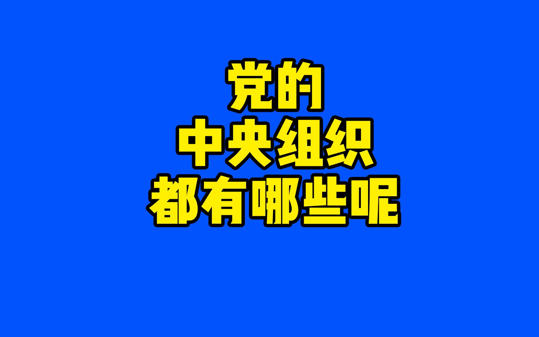 哪些组织可以被叫做党中央组织,又都负责哪些工作呢哔哩哔哩bilibili