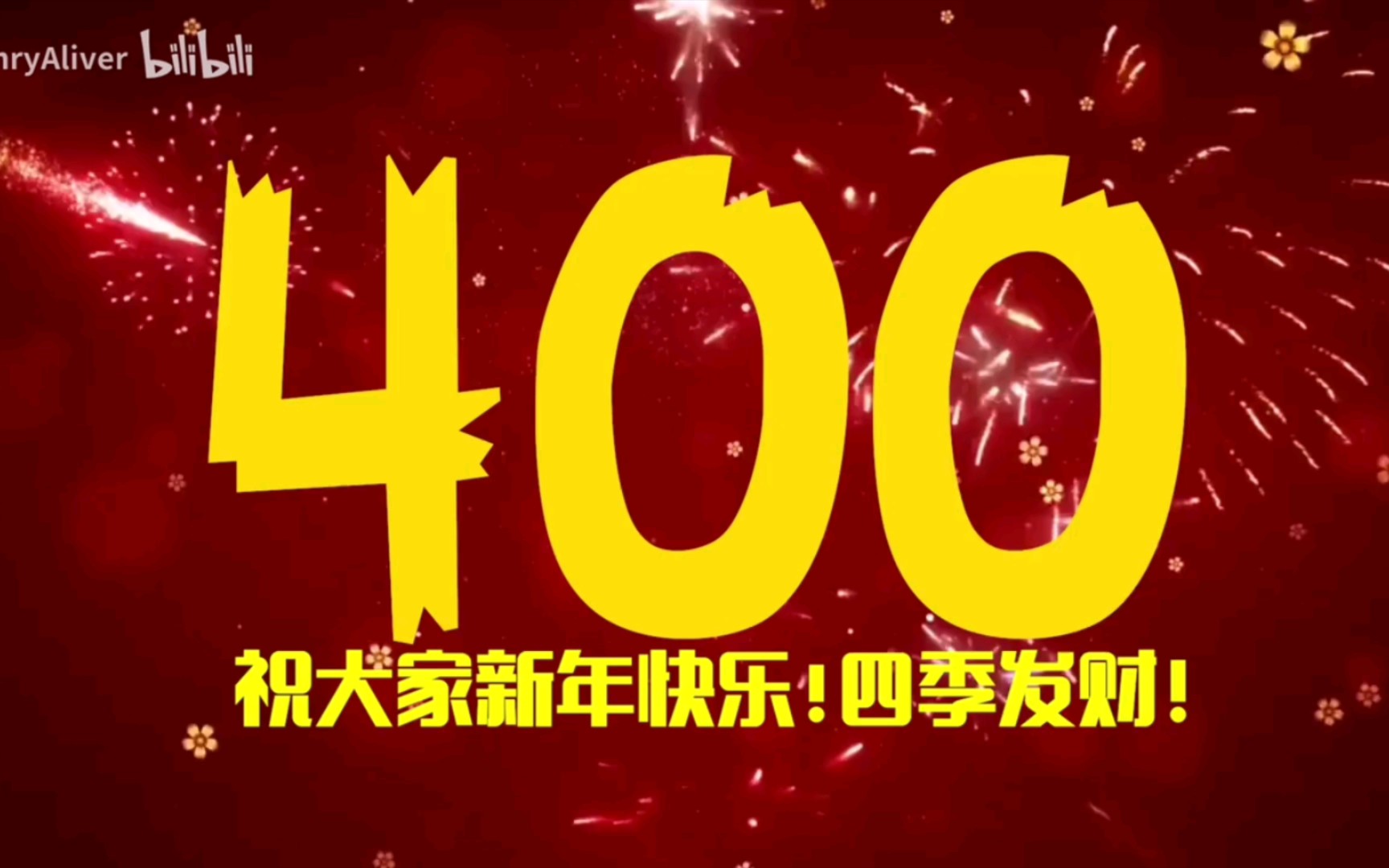 2024年400秒倒计时哔哩哔哩bilibili