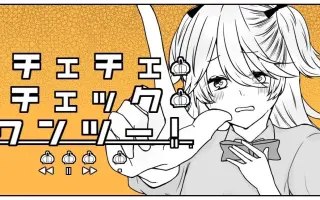 チェチェ チェック ワンツー 搜索结果 哔哩哔哩弹幕视频网 つロ乾杯 Bilibili