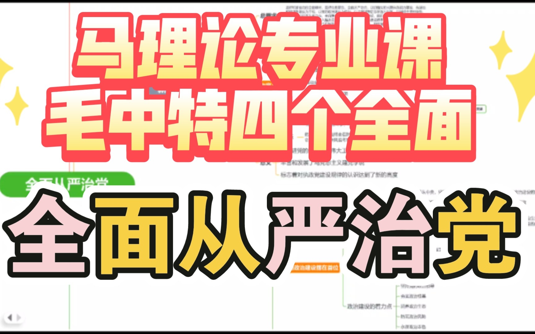 马原理专业课——毛中特四个全面 全面从严治党哔哩哔哩bilibili