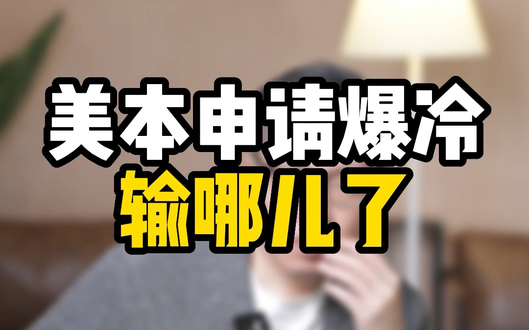 留学申请,没有最难,只有更难.2023美本申请结果“爆冷”!中国学生输在了哪儿?哔哩哔哩bilibili