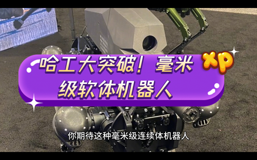 哈工大突破!毫米级软体机器人