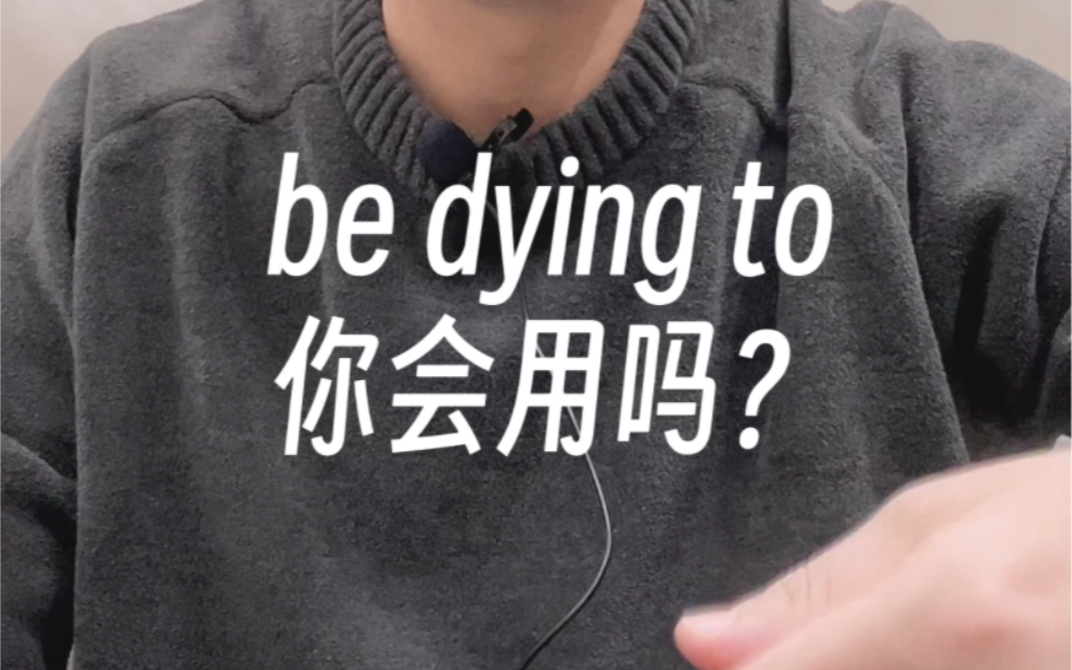 be dying to 你会用吗?哔哩哔哩bilibili