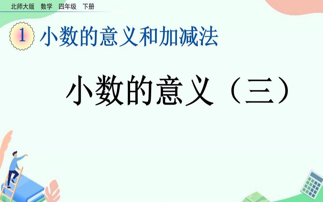 [图]北师大版数学四年级下册1.3小数意义（三）