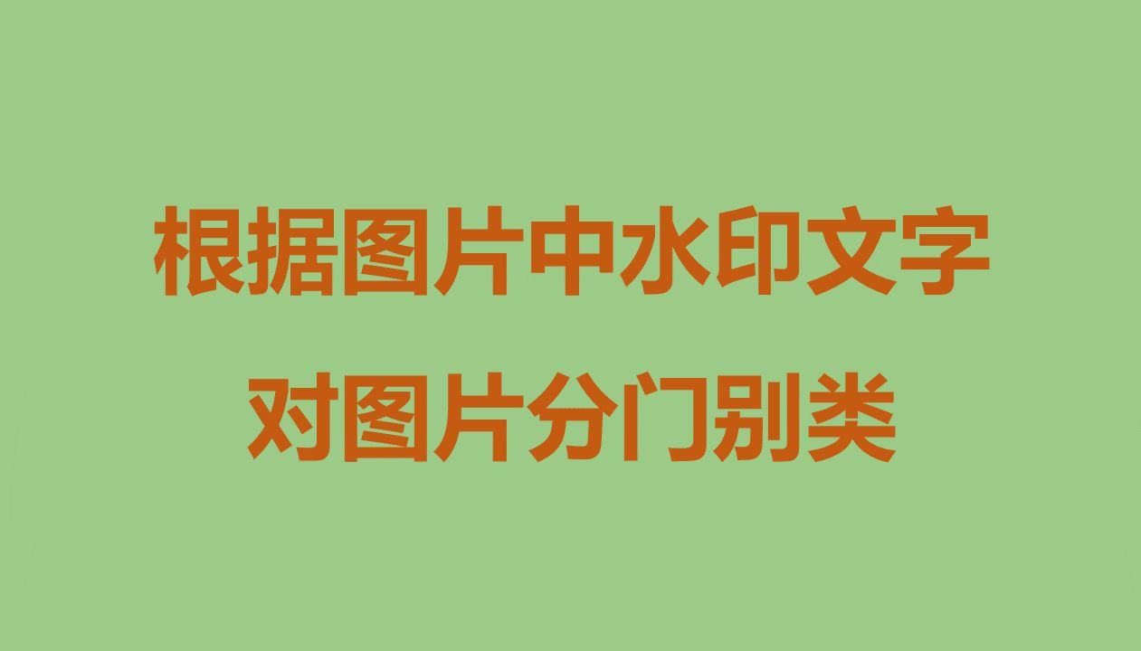 根据图片中的水印文字对图片分门别类,分类并移动到不同的文件夹中哔哩哔哩bilibili