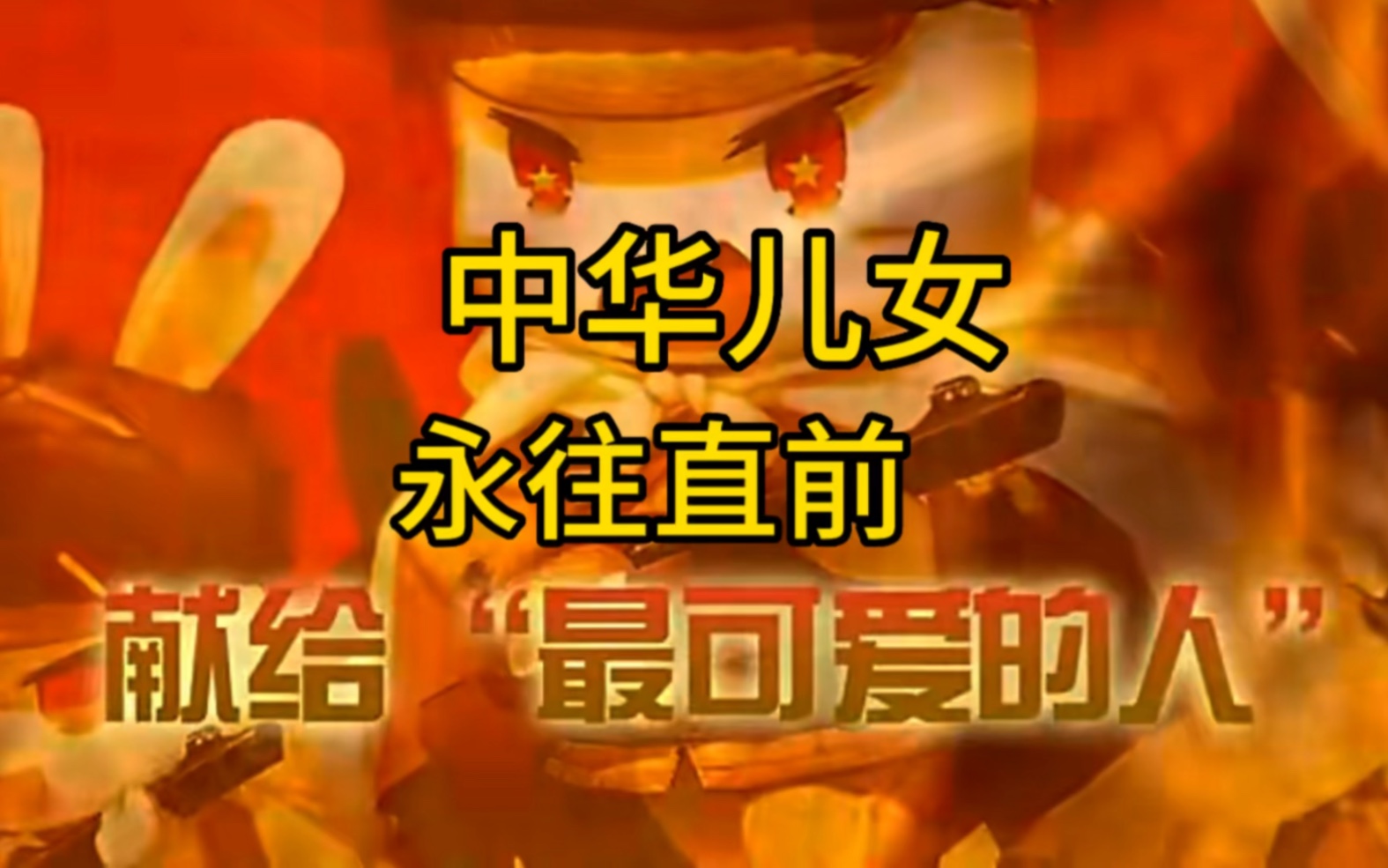 我中华儿女流血不流泪,不惧风雪,不惧列强,勇往直前!