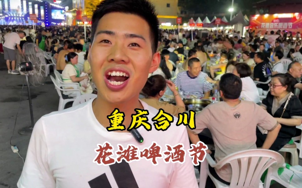 重庆合川,花滩啤酒节现场人山人海,美食更是琳琅满目!