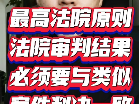 最高法院:法院审判结果需要与类似案件判决一致哔哩哔哩bilibili