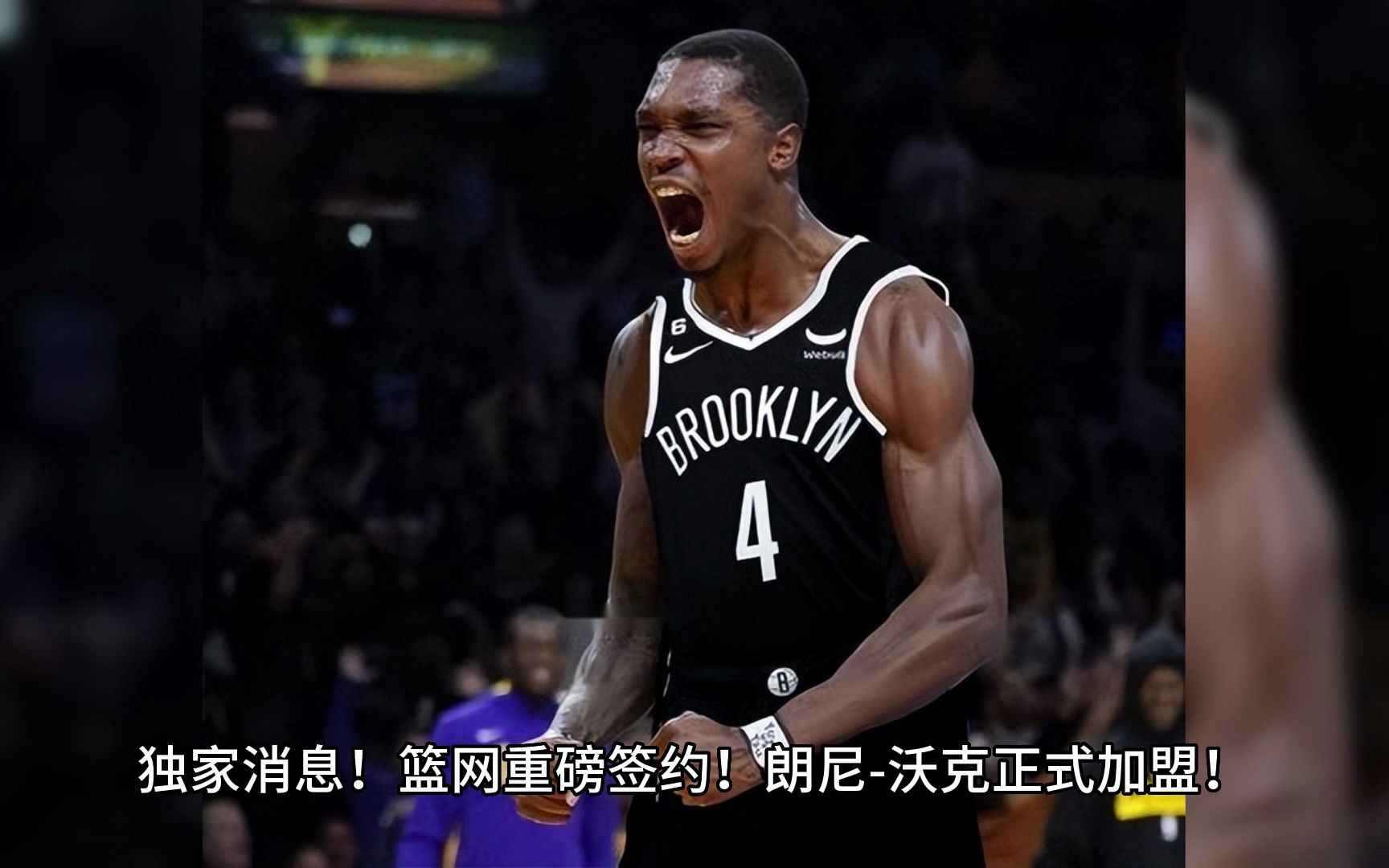 篮网官方宣布:朗尼-沃克正式加盟!一年底薪签约!