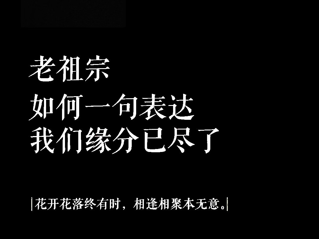 “老祖宗如何一句话表达我们的缘份已尽了”哔哩哔哩bilibili