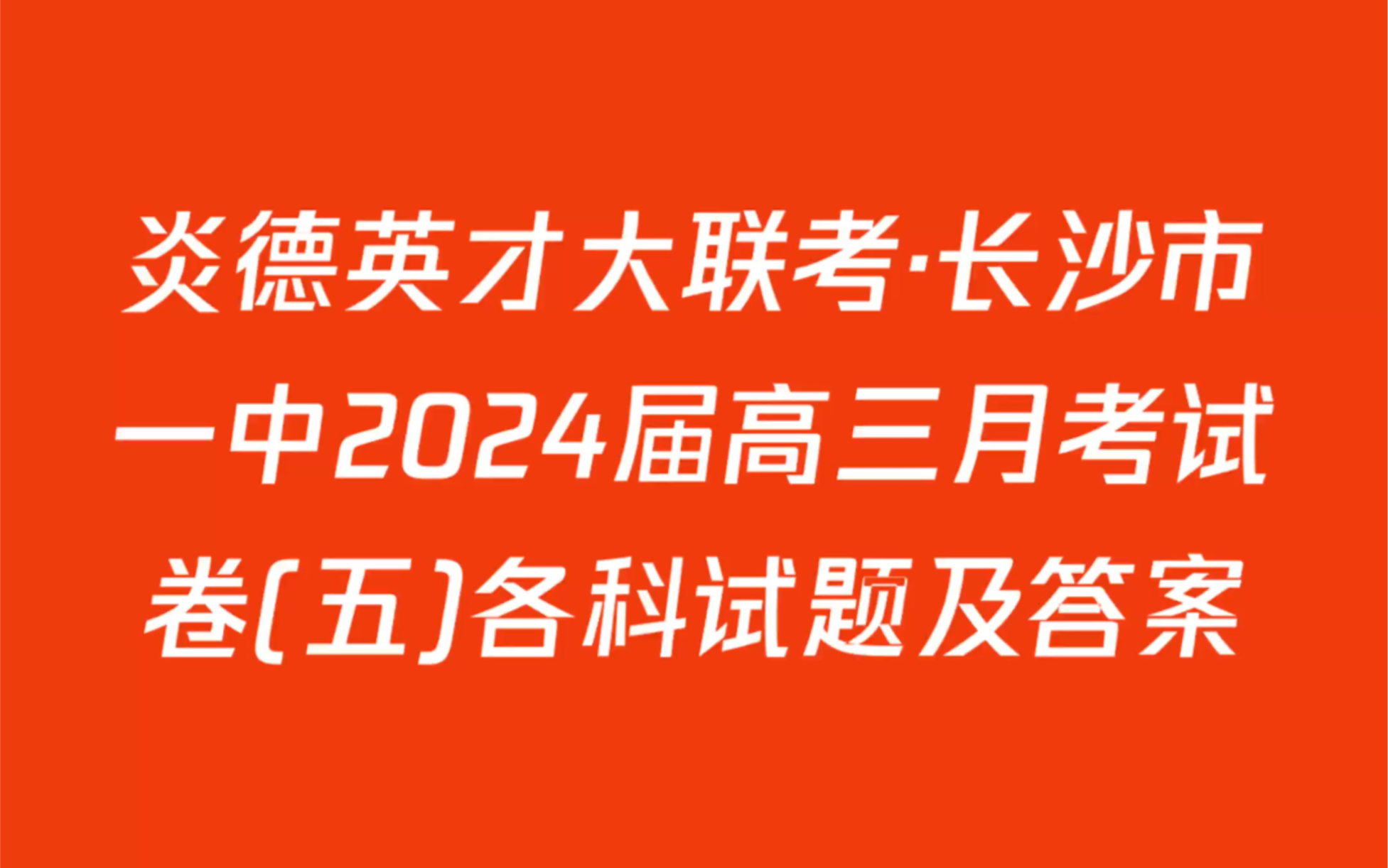 炎德英才大联考ⷮŠ长沙市一中2024届高三月考试卷(五)各科试题及答案哔哩哔哩bilibili