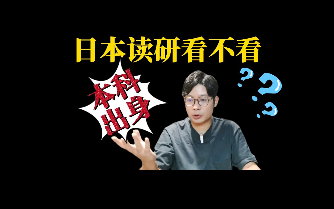 日本读研到底看不看国内本科出身??哔哩哔哩bilibili