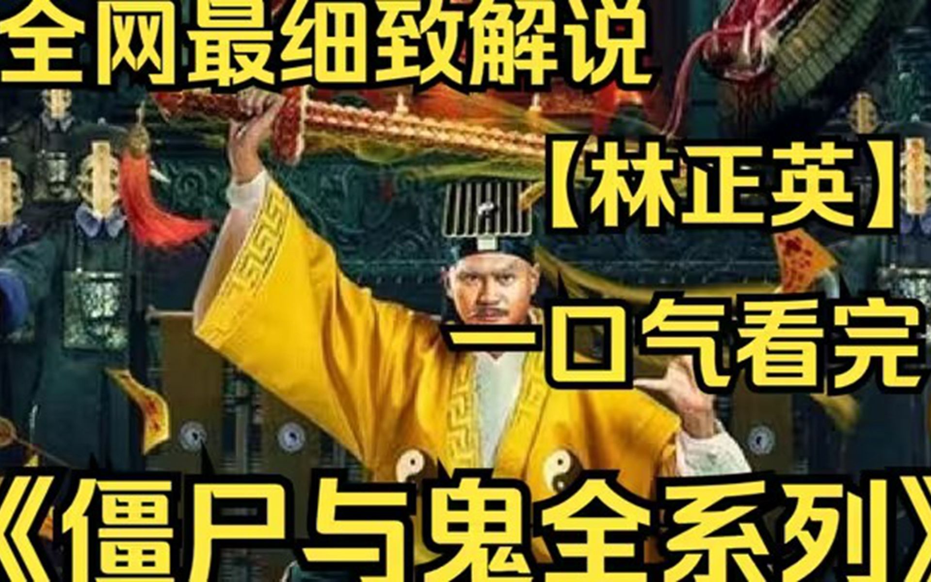 林正英才是真正抓鬼天师!一口气带你看完英叔抓鬼电影的经典片段哔哩哔哩bilibili