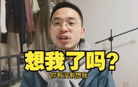 [图]求求大家了，真的不要再问，想我了么？