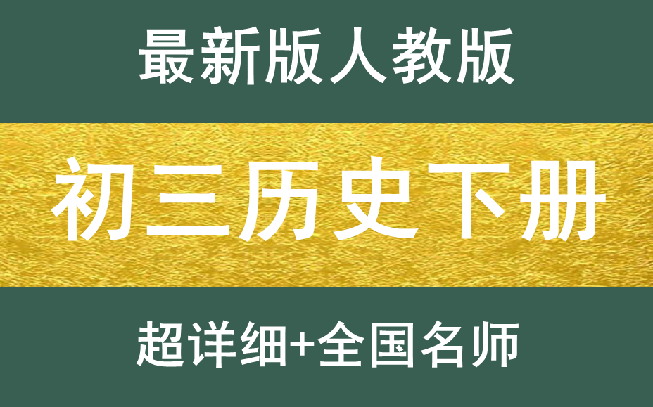 初三历史下册人教版初中历史初一历史上下册初二历史上下册初三历史上下册中考历史总复习最新版哔哩哔哩bilibili