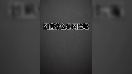 金融的风险与预防哔哩哔哩bilibili