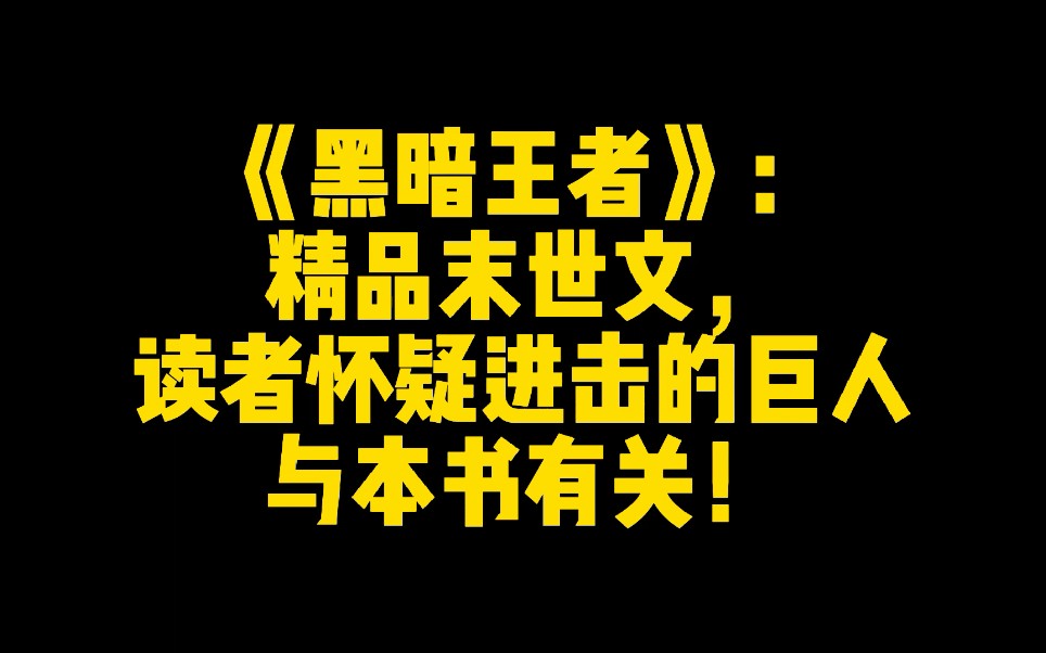 《黑暗王者》:末世文,读者怀疑进击的巨人与本书有关!哔哩哔哩bilibili